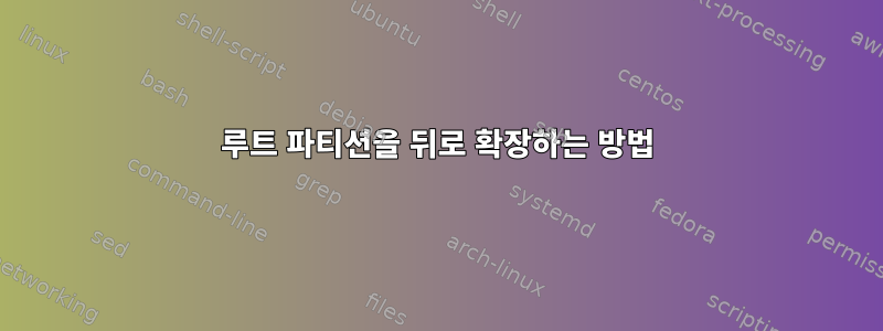 루트 파티션을 뒤로 확장하는 방법