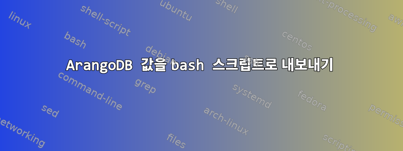 ArangoDB 값을 bash 스크립트로 내보내기