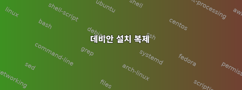 데비안 설치 복제