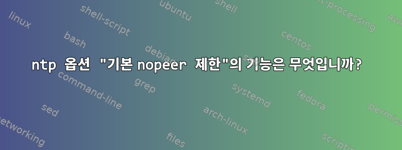 ntp 옵션 "기본 nopeer 제한"의 기능은 무엇입니까?