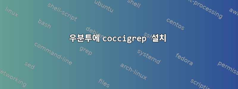 우분투에 coccigrep 설치