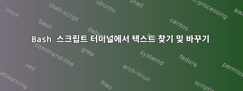 Bash 스크립트 터미널에서 텍스트 찾기 및 바꾸기