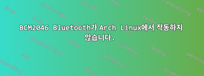 BCM2046 Bluetooth가 Arch Linux에서 작동하지 않습니다.