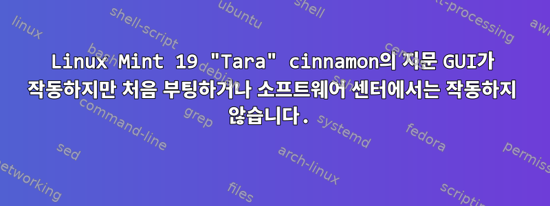 Linux Mint 19 "Tara" cinnamon의 지문 GUI가 작동하지만 처음 부팅하거나 소프트웨어 센터에서는 작동하지 않습니다.