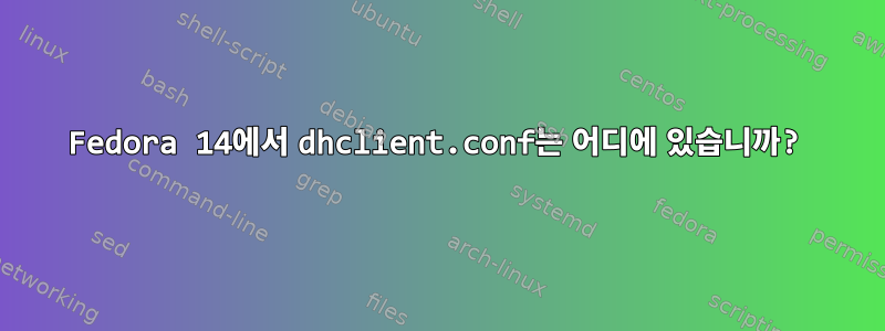 Fedora 14에서 dhclient.conf는 어디에 있습니까?