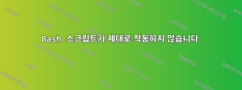 Bash 스크립트가 제대로 작동하지 않습니다