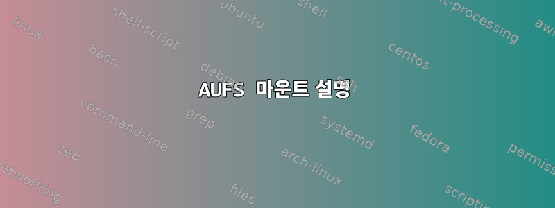 AUFS 마운트 설명