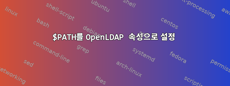 $PATH를 OpenLDAP 속성으로 설정