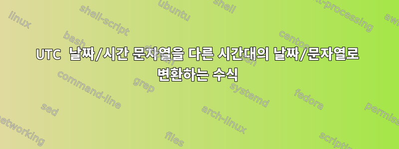 UTC 날짜/시간 문자열을 다른 시간대의 날짜/문자열로 변환하는 수식