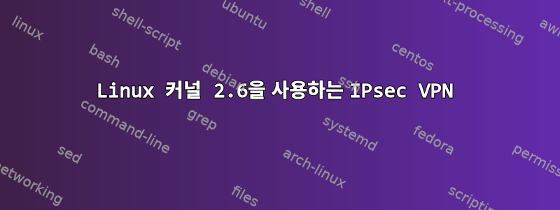 Linux 커널 2.6을 사용하는 IPsec VPN