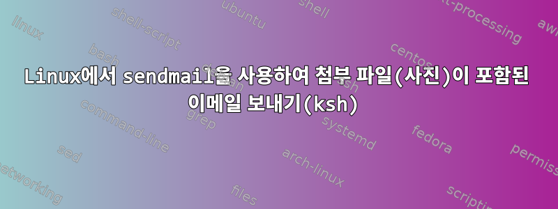 Linux에서 sendmail을 사용하여 첨부 파일(사진)이 포함된 이메일 보내기(ksh)