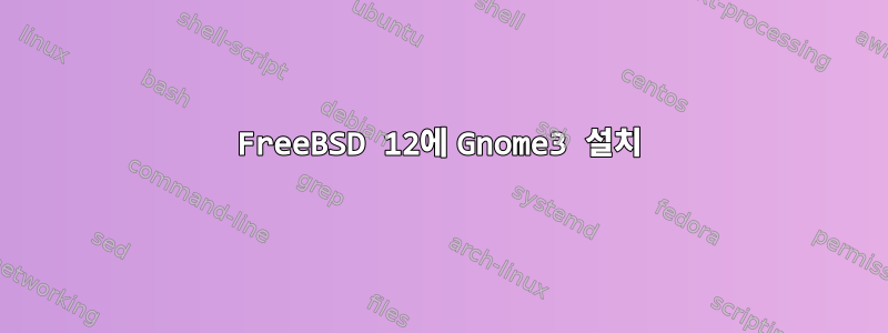 FreeBSD 12에 Gnome3 설치