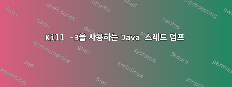 Kill -3을 사용하는 Java 스레드 덤프