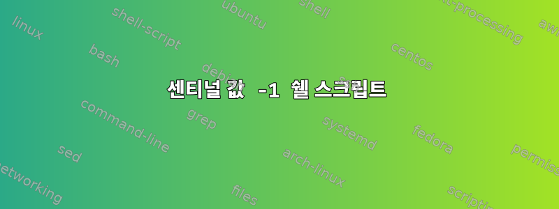 센티널 값 -1 쉘 스크립트