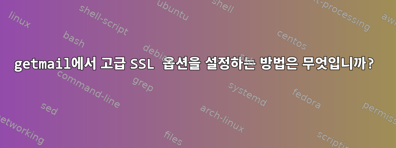 getmail에서 고급 SSL 옵션을 설정하는 방법은 무엇입니까?