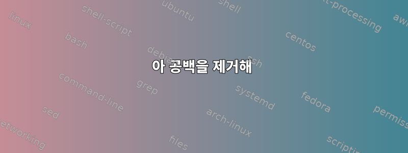 아 공백을 제거해