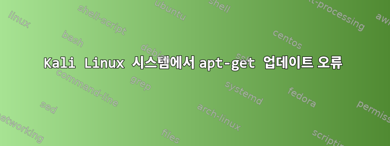 Kali Linux 시스템에서 apt-get 업데이트 오류