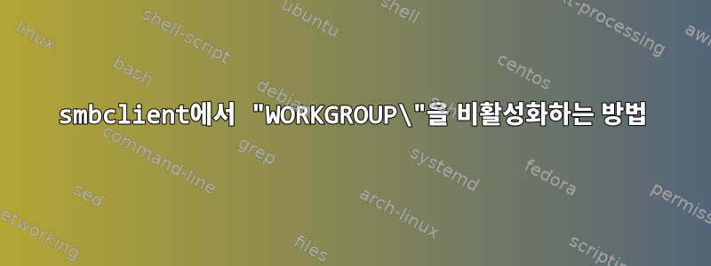 smbclient에서 "WORKGROUP\"을 비활성화하는 방법