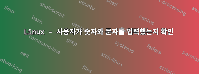 Linux - 사용자가 숫자와 문자를 입력했는지 확인