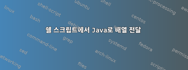 쉘 스크립트에서 Java로 배열 전달