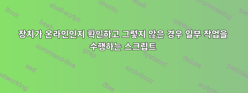 장치가 온라인인지 확인하고 그렇지 않은 경우 일부 작업을 수행하는 스크립트