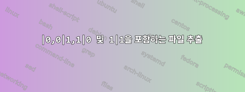 0|0,0|1,1|0 및 1|1을 포함하는 파일 추출