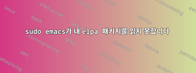 sudo emacs가 내 elpa 패키지를 읽지 못합니다