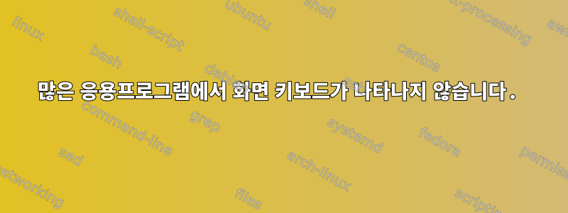 많은 응용프로그램에서 화면 키보드가 나타나지 않습니다.