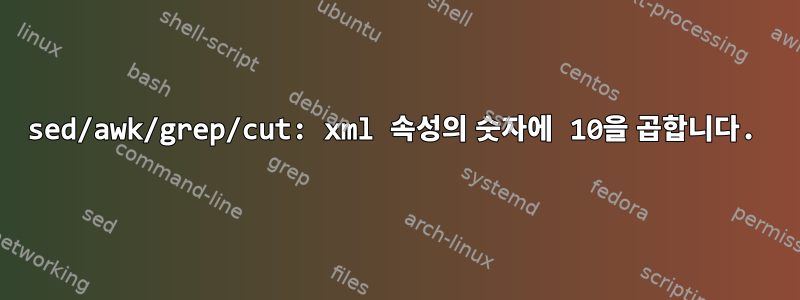 sed/awk/grep/cut: xml 속성의 숫자에 10을 곱합니다.