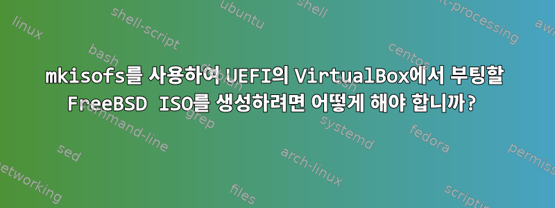 mkisofs를 사용하여 UEFI의 VirtualBox에서 부팅할 FreeBSD ISO를 생성하려면 어떻게 해야 합니까?