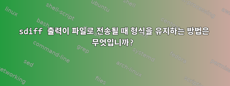 sdiff 출력이 파일로 전송될 때 형식을 유지하는 방법은 무엇입니까?