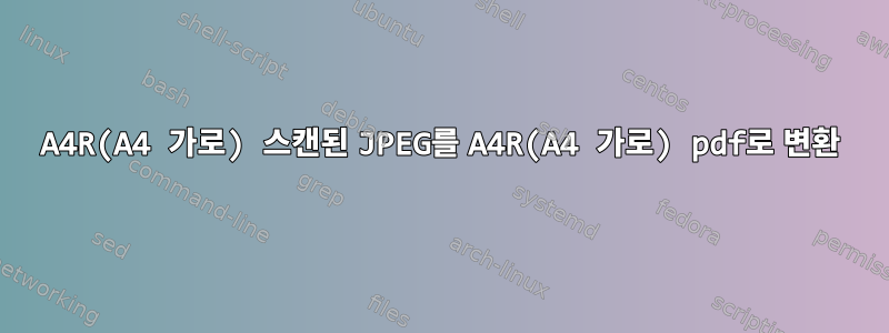 A4R(A4 가로) 스캔된 JPEG를 A4R(A4 가로) pdf로 변환