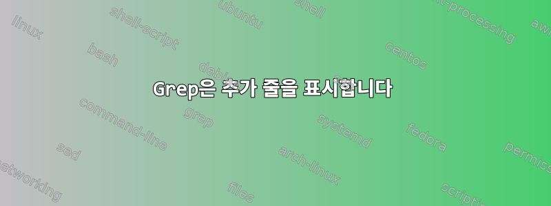 Grep은 추가 줄을 표시합니다