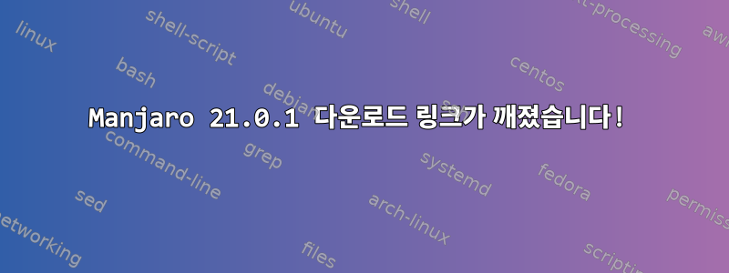 Manjaro 21.0.1 다운로드 링크가 깨졌습니다!