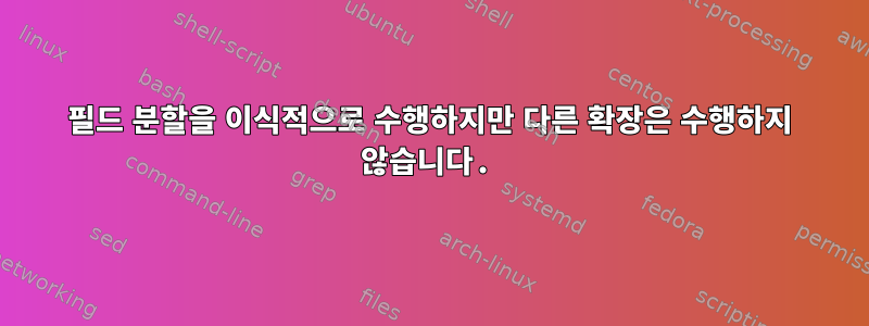 필드 분할을 이식적으로 수행하지만 다른 확장은 수행하지 않습니다.