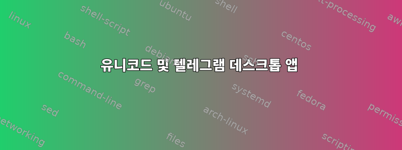 유니코드 및 텔레그램 데스크톱 앱