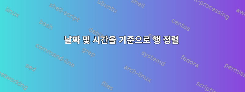 날짜 및 시간을 기준으로 행 정렬