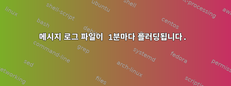 메시지 로그 파일이 1분마다 플러딩됩니다.