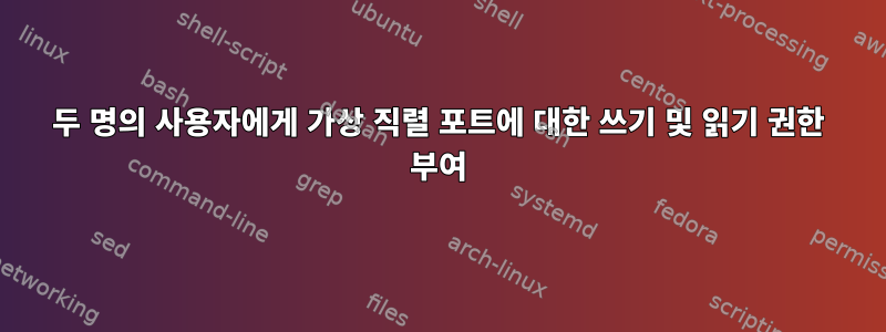 두 명의 사용자에게 가상 직렬 포트에 대한 쓰기 및 읽기 권한 부여