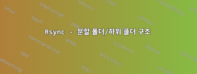 Rsync - 분할 폴더/하위 폴더 구조