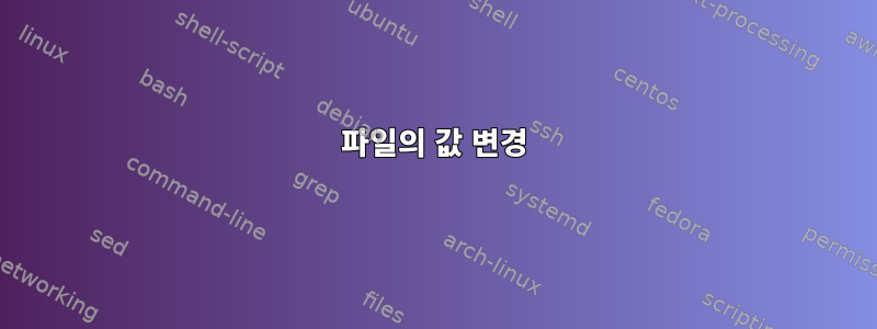 파일의 값 변경