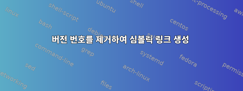 버전 번호를 제거하여 심볼릭 링크 생성