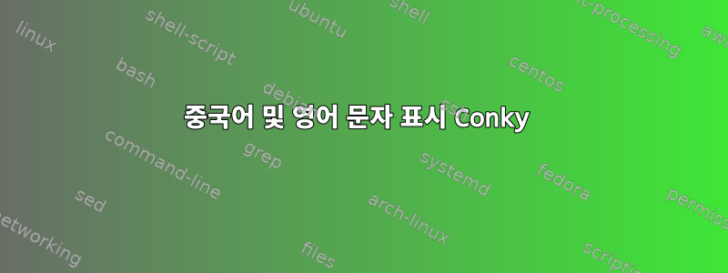 중국어 및 영어 문자 표시 Conky