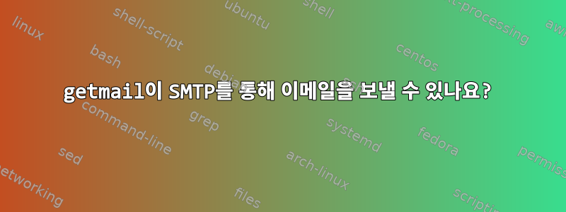 getmail이 SMTP를 통해 이메일을 보낼 수 있나요?