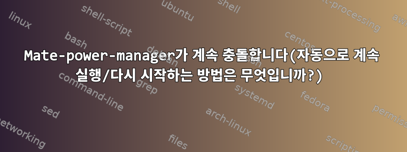 Mate-power-manager가 계속 충돌합니다(자동으로 계속 실행/다시 시작하는 방법은 무엇입니까?)