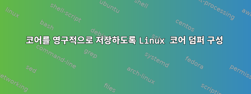 코어를 영구적으로 저장하도록 Linux 코어 덤퍼 구성