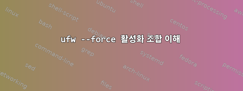 ufw --force 활성화 조합 이해