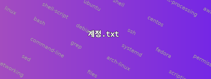 계정.txt