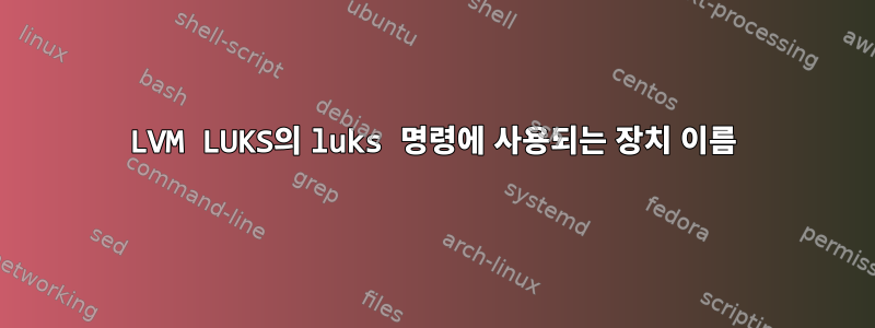 LVM LUKS의 luks 명령에 사용되는 장치 이름