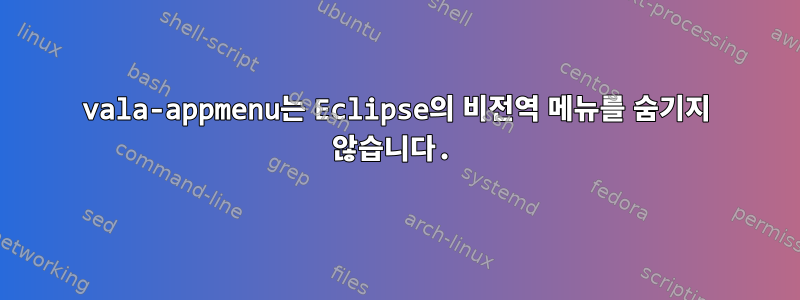 vala-appmenu는 Eclipse의 비전역 메뉴를 숨기지 않습니다.